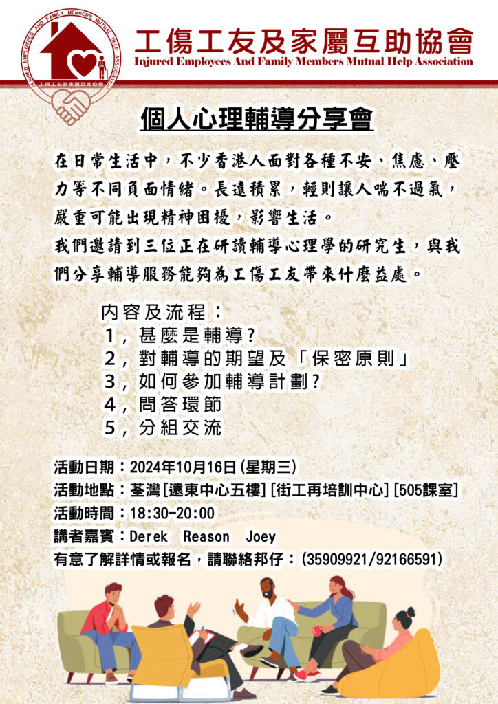 個人心理輔導分享會