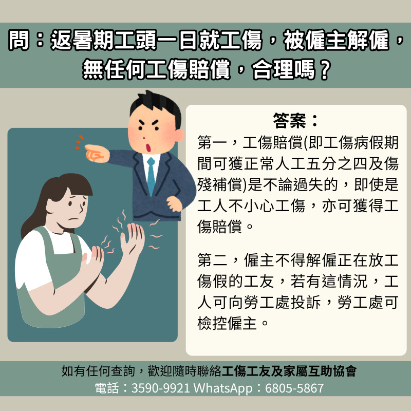 返暑期工頭第一日就工傷,被僱主解僱,無任何工傷賠償,合理嗎? 返暑期工頭第一日就工傷,被僱主解僱,無任何工傷賠償,合理嗎?