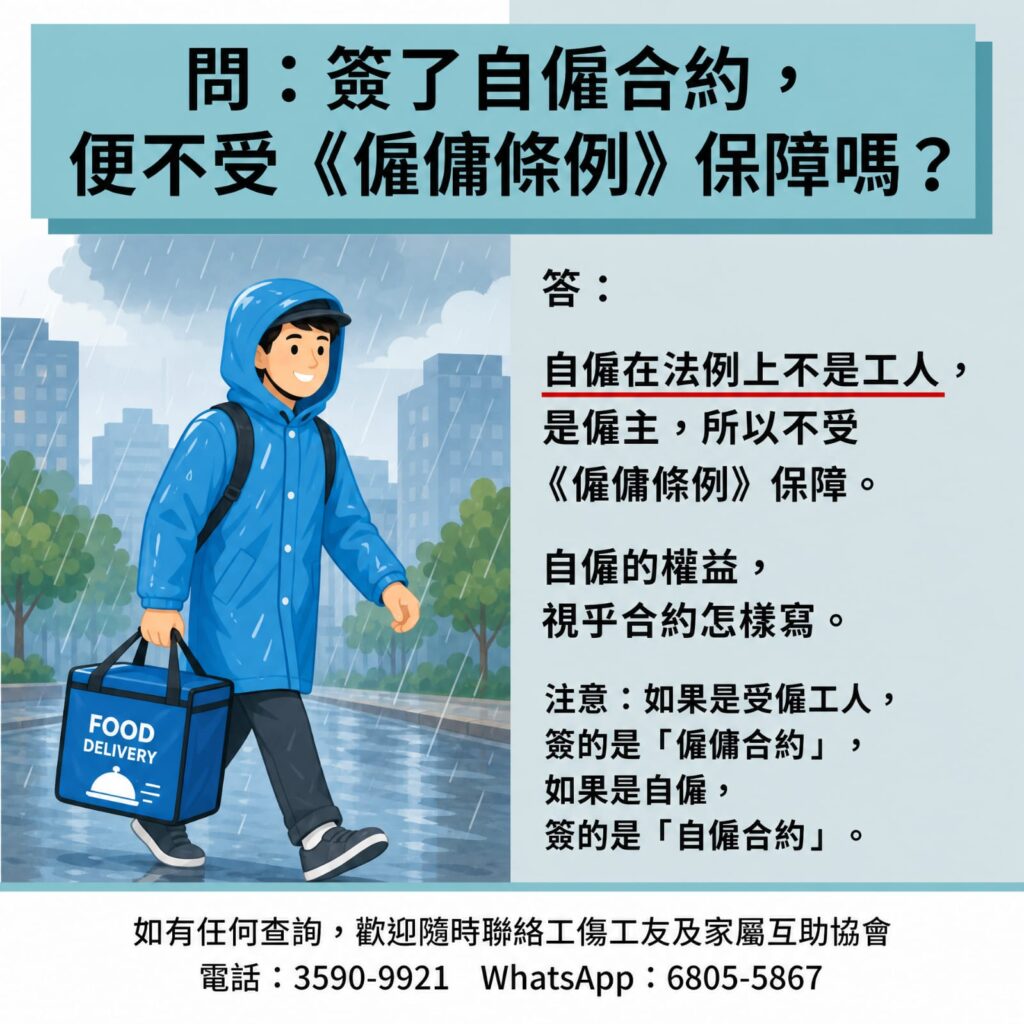 簽了自僱合約，便不受《僱傭條例》保障嗎？