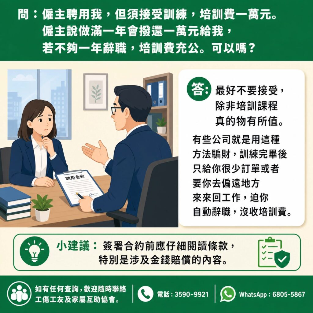 僱主要求受聘者接受訓練，訓練費為一萬元，並表示若工作滿一年會退還一萬元，但若未滿一年離職則訓練費充公。
