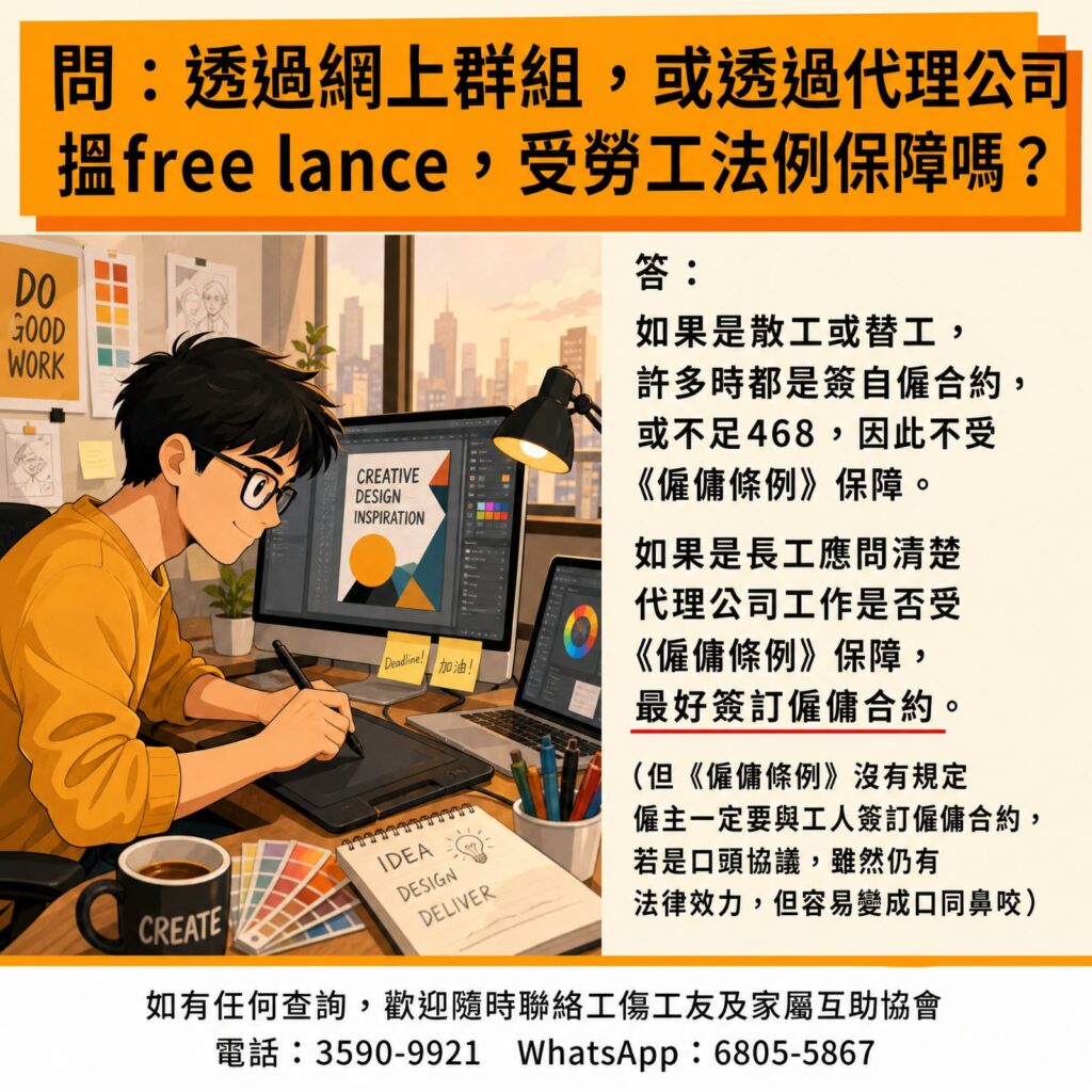 透過網上群組，或透過代理公司搵 free lance，受勞工法例保障嗎？