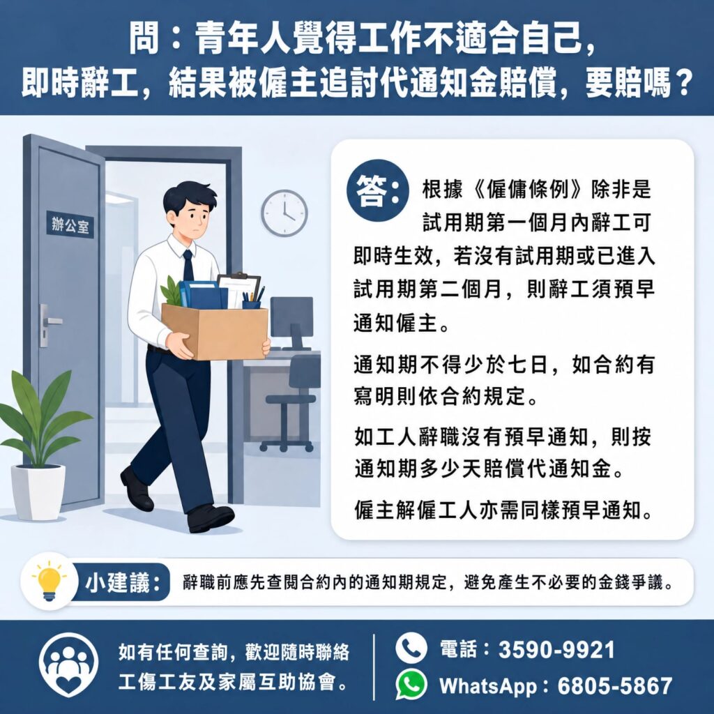 青年人覺得工作不適合自己,即時辭工,結果被僱主追討代通知金賠償,要賠嗎? 青年人覺得工作不適合自己,即時辭工,結果被僱主追討代通知金賠償,要賠嗎?