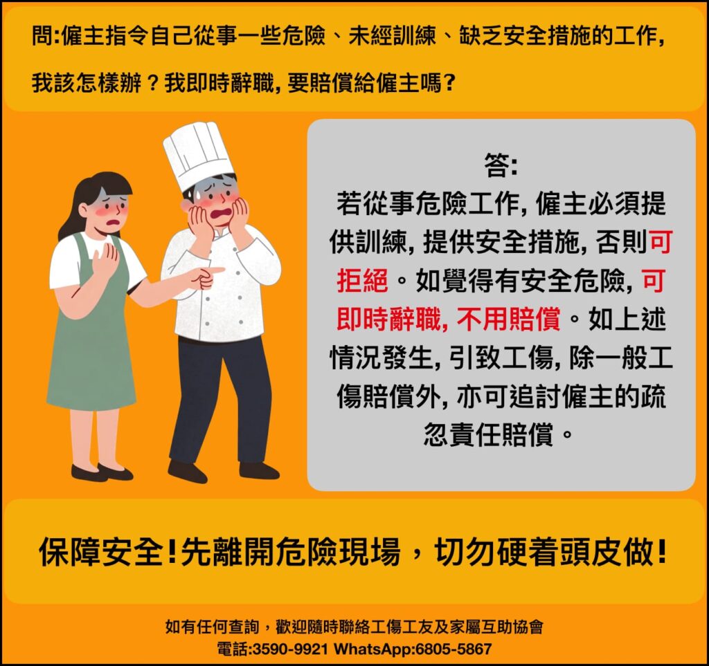 僱主指令自己從事一些危險、未經訓練、缺乏安全措施的工作，我該怎樣辦？我即時辭職，要賠償給僱主嗎？