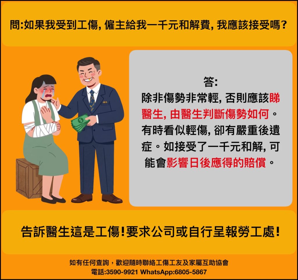 如果我受到工傷，僱主給我一千元和解費，我應該接受嗎？
